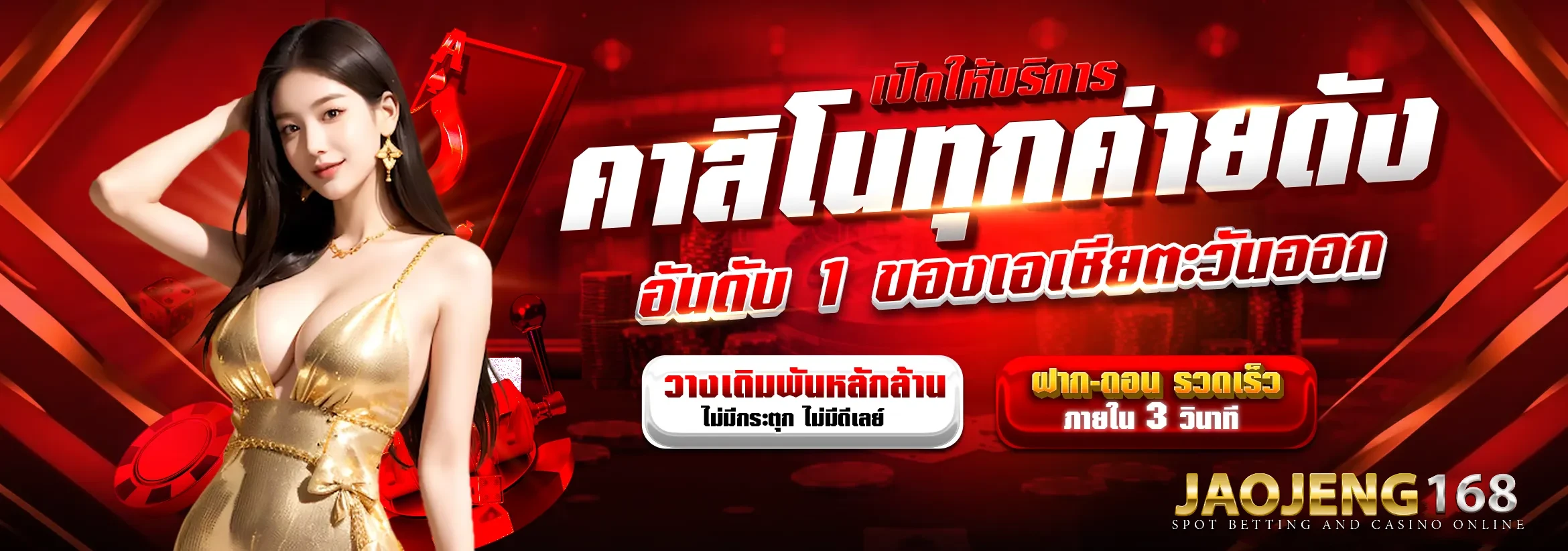 เจ้าเจ๊ง168